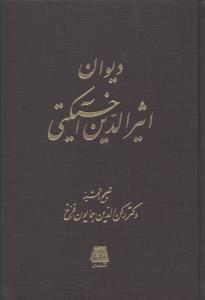 دیوان اثیرالدین آخسیکتی