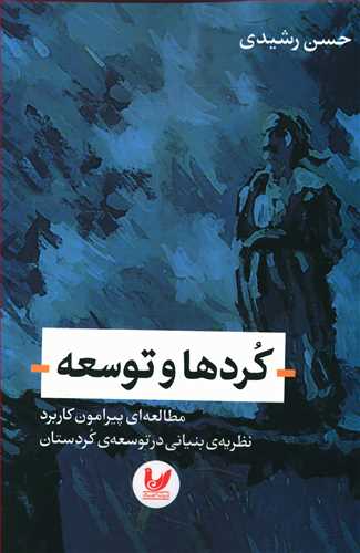 کردها و توسعه: مطالعه ای پیرامون کاربرد نظریه ی بنیانی در توسعه کردستان