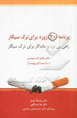 برنامه 30 روزه برای ترک سیگار: راهی بی درد و ماندگار برای ترک سیگار