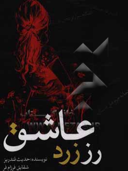 رز زرد عاشق