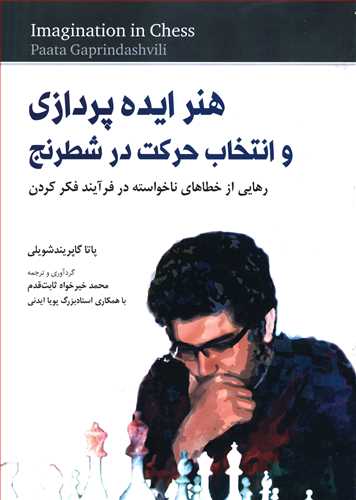 هنر ایده پردازی و انتخاب حرکت در شطرنج: رهایی از خطاهای ناخواسته در فرآیند فکر کردن