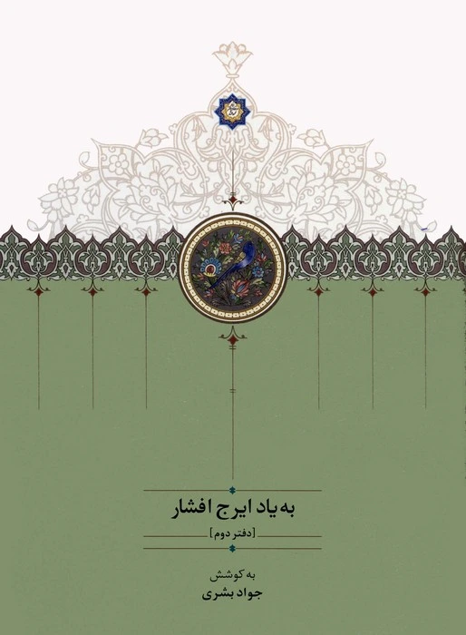 به یاد ایرج افشار (جلد دوم)