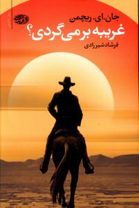 غریبه! برمی گردی؟