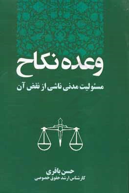 وعده نکاح: مسئولیت مدنی ناشی از نقض آن