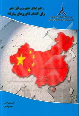 راهبردهای جمهوری خلق چین برای اکتساب فناوری های پیشرفته
