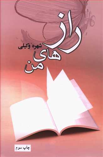 رازهای من
