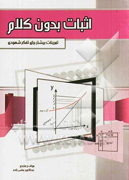 اثبات بدون کلام: تمرینات بیشتر برای تفکر شهودی