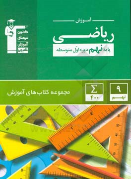 آموزش ریاضی پایه نهم - دوره اول متوسطه: آموزش کامل مطابق با توالی مطالب کتاب درسی، 338 مثال حل شده همراه با تحلیل آن ها