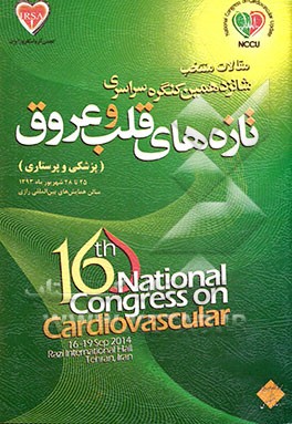مقالات منتخب شانزدهمین کنگره سراسری تازه های قلب و عروق (پزشکی و پرستاری): 25 تا 28 شهریور ماه 1393 سالن همایش های بین المللی رازی