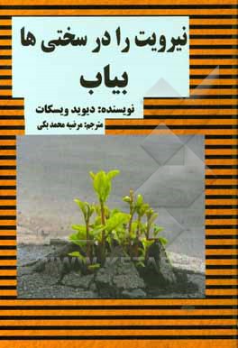 نیرویت را در سختی ها بیاب