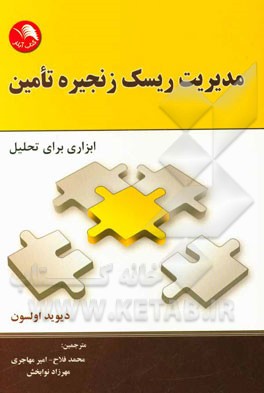 مدیریت ریسک زنجیره تامین (ابزاری برای تحلیل)