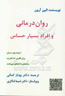 روان درمانی و افراد بسیار حساس