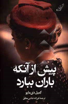 پیش از آنکه باران ببارد