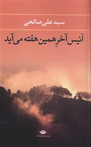 انیس آخر همین هفته می آید