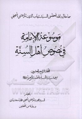 موسوعه الامامه فی نصوص اهل السنه: ترجمه سیده النساء فاطمه الزهرا (ع)