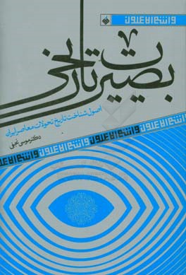 بصیرت تاریخی: اصول شناخت تاریخ تحولات معاصر ایران