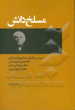 مسلخ دانش: بررسی تطبیقی سه اثر بهرام بیضایی: کارنامه ی بندار بیدخش، مجلس قربانی سنمار، طومار شیخ شرزین