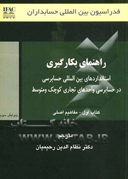 فدراسیون بین المللی حسابداران: مفاهیم اصلی (راهنمای بکارگیری استانداردهای بین المللی حسابرسی در حسابرسی واحدهای تجاری کوچک و متوسط