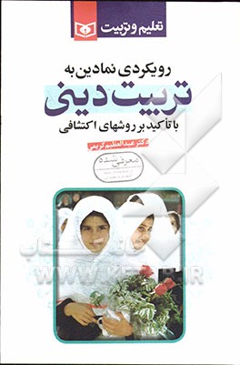 رویکردی نمادین به تربیت دینی با تاکید بر روشهای اکتشافی: روشها و راهبردهایی ویژه برای استفاده …