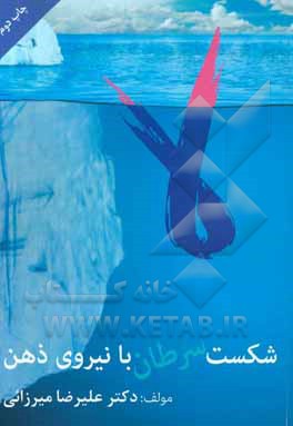 شکست سرطان با نیروی ذهن