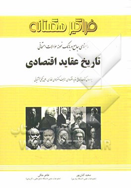 راهنمای جامع و بانک نمونه سوالات امتحانی تاریخ عقاید اقتصادی: بر اساس کتاب تاریخ عقاید اقتصادی تالیف دکتر هادی غفاری - علی چنگی آشتیانی