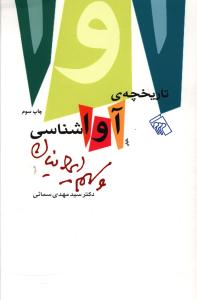 تاریخچه ی آواشناسی و سهم ایرانیان