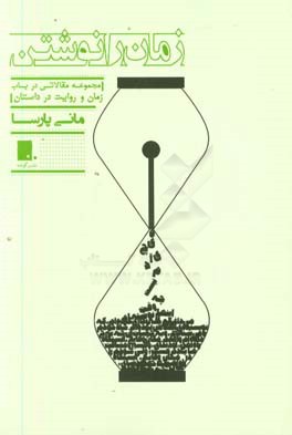 زمان را نوشتن: مجموعه مقالاتی در باب زمان و روایت در داستان