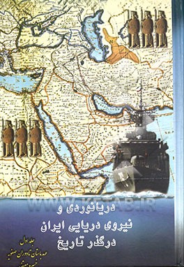 دریانوردی و نیروی دریایی ایران در گذر تاریخ: "از عهد باستان تا دوران صفویه"