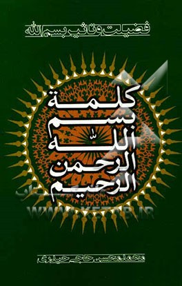 کلمه بسم الله الرحمن الرحیم