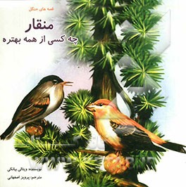 منقار چه کسی از همه بهتره