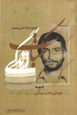 کتاب زندگی (شهید مهدی رجب بیگی)