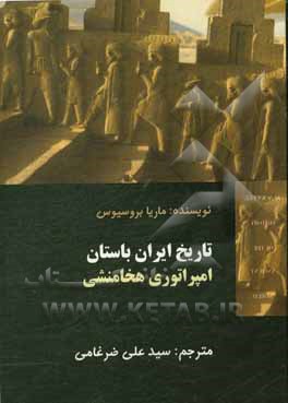 تاریخ ایران باستان: امپراتوری هخامنشی