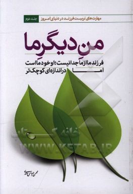 من دیگر ما: فرزند ما از ما جدا نیست، او خود ما است اما در اندازه ای کوچکتر