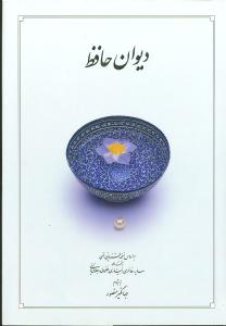 دیوان حافظ بر اساس نسخه علامه محمد قزوینی، دکتر قاسم غنی با نگاه به حافظ (به سعی سایه)، غزلهای حافظ (دکتر سلیم نیساری)، دیوان حافظ ...