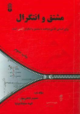 مشتق و انتگرال گیری: برای کسانی که می خواهند با مشتق و انتگرال آشتی کنند