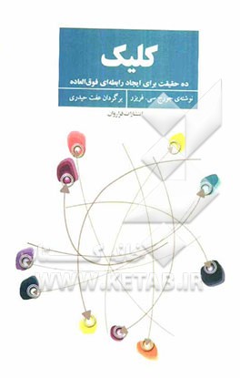 کلیک: ده حقیقت برای ایجاد رابطه ای فوق العاده