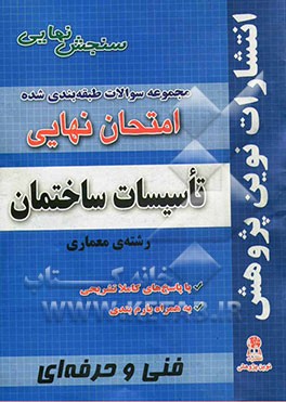 مجموعه سوالات طبقه بندی شده امتحان نهایی تاسیسات ساختمان: رشته ی معماری (شامل سوالات امتحانات نهایی خرداد - شهریور - دی)