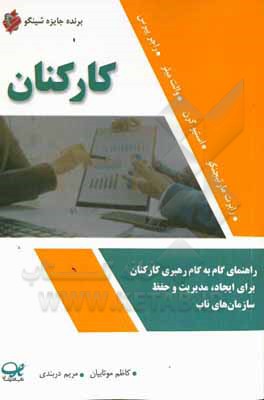 کارکنان: راهنمای گام به گام رهبری کارکنان برای ایجاد، مدیریت و حفظ سازمان های ناب