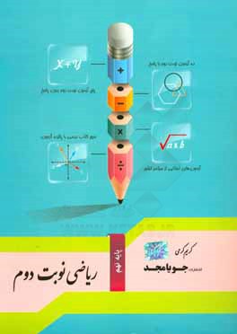 ریاضی نوبت دوم (پایه نهم): ده آزمون نوبت دوم با پاسخ تشریحی، پنج آزمون نوبت دوم بدون پاسخ ...