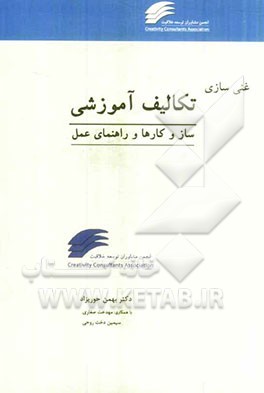 غنی سازی تکالیف آموزشی "ساز و کارها و راهنمای عمل": مدیران، معلمان و اولیای دانش آموزان