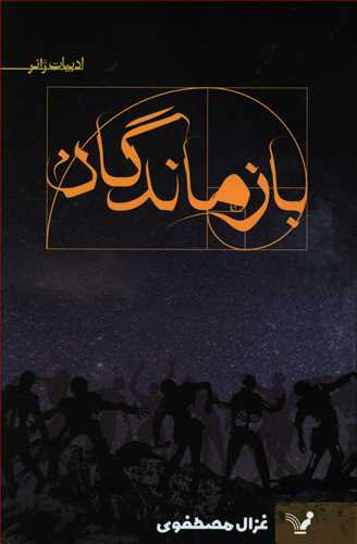 بازماندگان