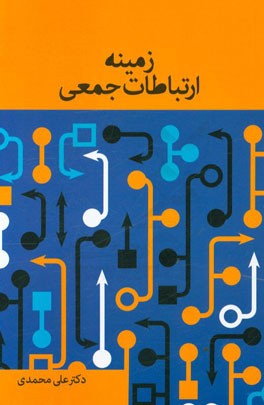 زمینه ارتباطات جمعی