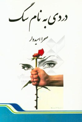 دردی به نام سگ