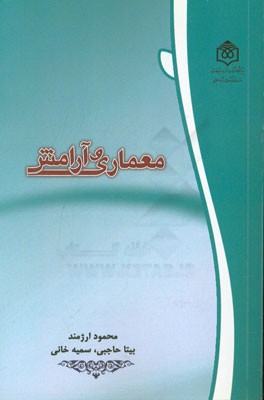 معماری و آرامش: اصول آرامش آفرین در معماری خانه های سنتی ایران