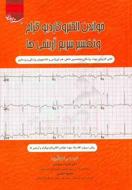 تفسیر الکتروکاردیوگرام