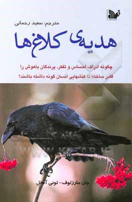 هدیه ی کلاغ ها: چگونه ادراک، احساس و تفکر، پرندگان با هوش را قادر ساخته تا کنش هایی انسان گونه داشته باشند