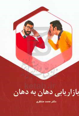 بازاریابی دهان به دهان (ویروسی)