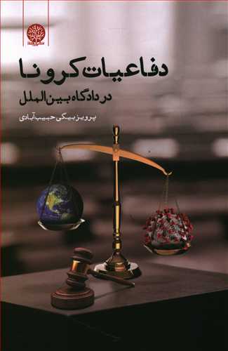دفاعیات کرونا در دادگاه بین الملل