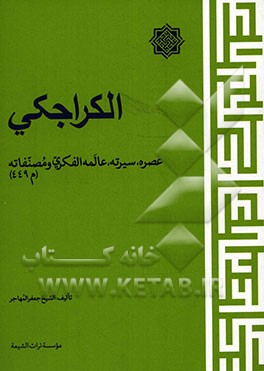 الکراجکی: عصره، سیرته، عالمه الفکری و مصنفاته