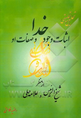 تحلیل تطبیقی اثبات وجود خدا و صفات او از منظر شیخ الرئیس و علامه حلی